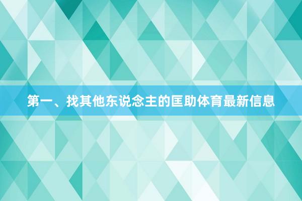 第一、找其他东说念主的匡助体育最新信息