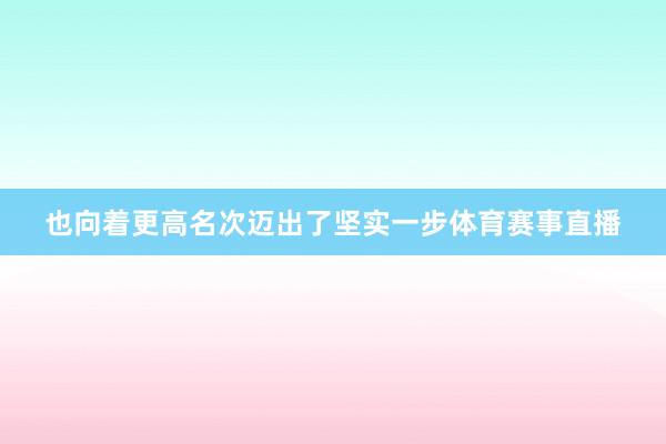 也向着更高名次迈出了坚实一步体育赛事直播