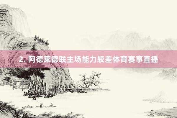 2. 阿德莱德联主场能力较差体育赛事直播