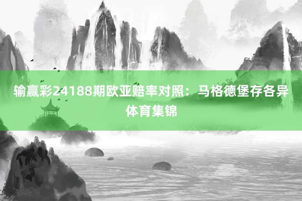 输赢彩24188期欧亚赔率对照:马格德堡存各异体育集锦