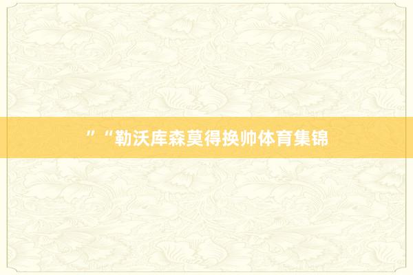 ”“勒沃库森莫得换帅体育集锦