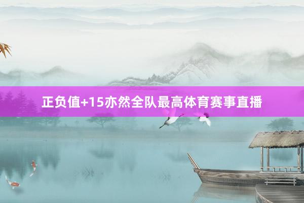 正负值+15亦然全队最高体育赛事直播