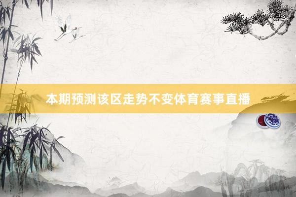 本期预测该区走势不变体育赛事直播