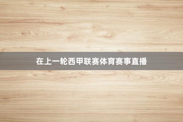 在上一轮西甲联赛体育赛事直播