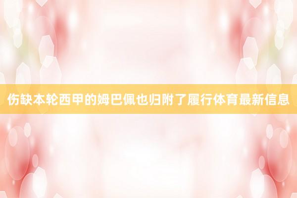 伤缺本轮西甲的姆巴佩也归附了履行体育最新信息