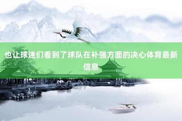 也让球迷们看到了球队在补强方面的决心体育最新信息
