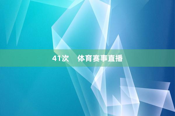 41次    体育赛事直播