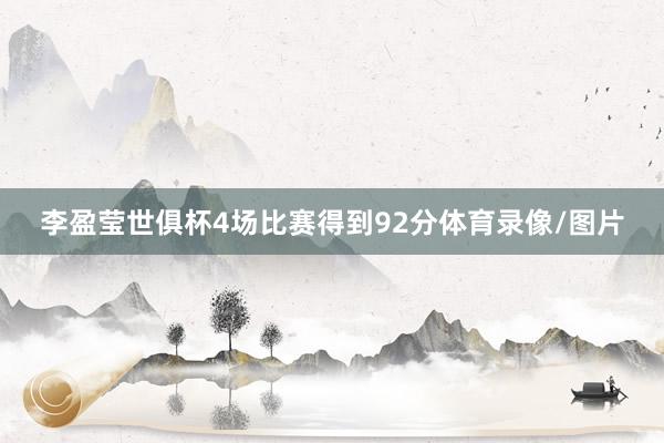 李盈莹世俱杯4场比赛得到92分体育录像/图片