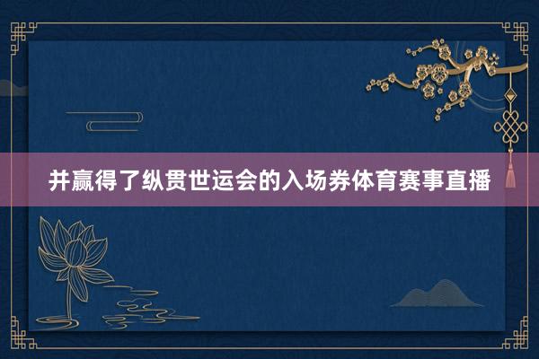 并赢得了纵贯世运会的入场券体育赛事直播