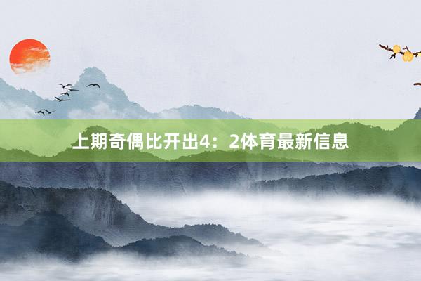 上期奇偶比开出4：2体育最新信息