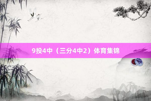 9投4中（三分4中2）体育集锦