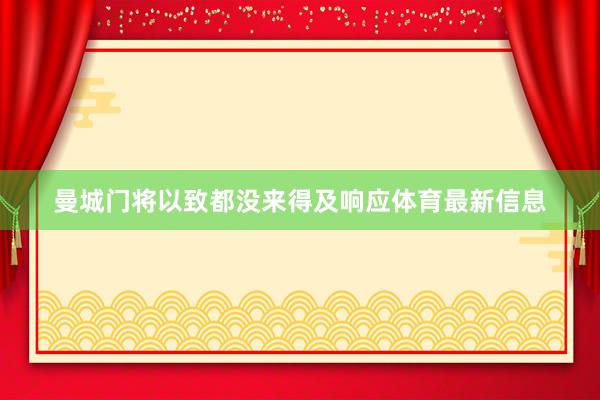 曼城门将以致都没来得及响应体育最新信息