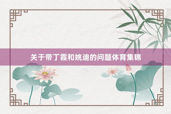 关于带丁霞和姚迪的问题体育集锦