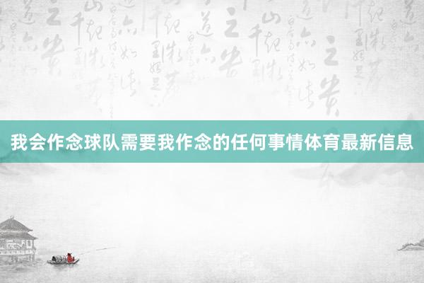 我会作念球队需要我作念的任何事情体育最新信息