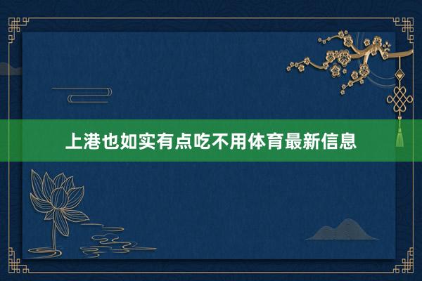 上港也如实有点吃不用体育最新信息