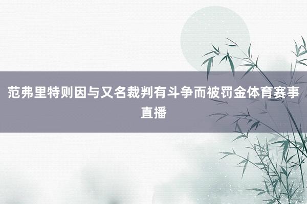 范弗里特则因与又名裁判有斗争而被罚金体育赛事直播