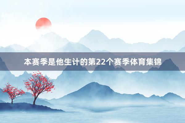 本赛季是他生计的第22个赛季体育集锦
