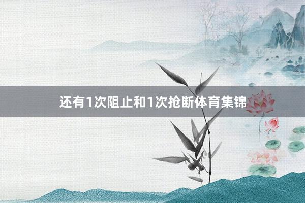 还有1次阻止和1次抢断体育集锦