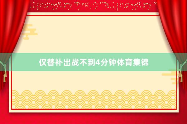 仅替补出战不到4分钟体育集锦