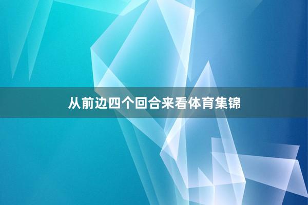 从前边四个回合来看体育集锦