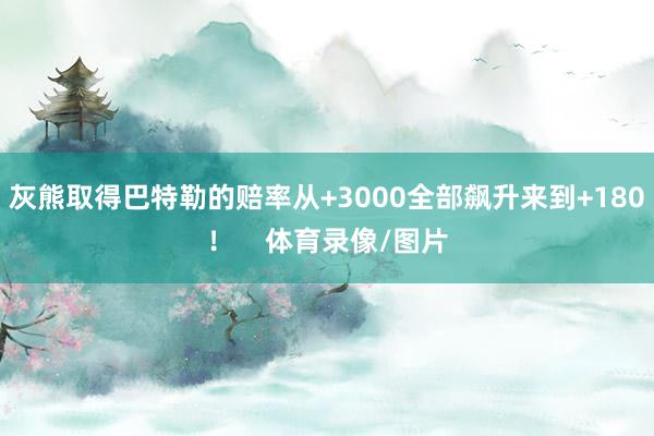 灰熊取得巴特勒的赔率从+3000全部飙升来到+180！    体育录像/图片