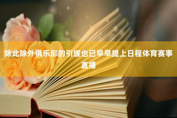 除此除外俱乐部的引援也已早早提上日程体育赛事直播