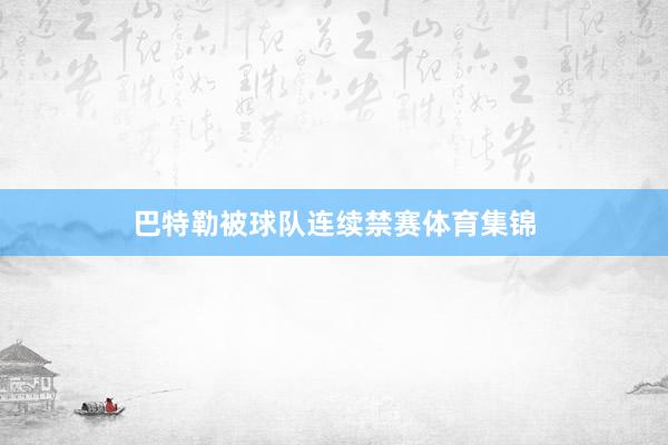 巴特勒被球队连续禁赛体育集锦