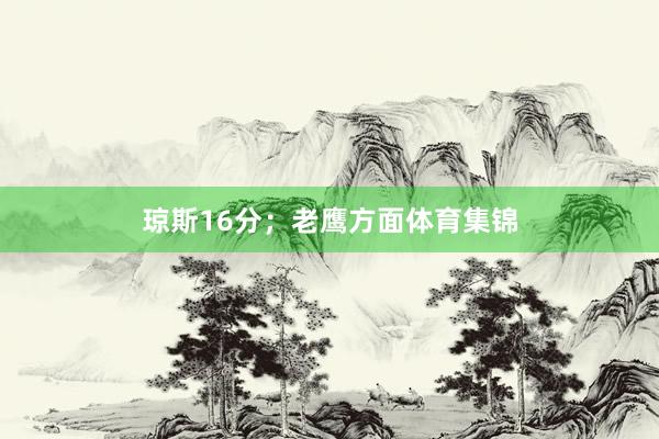 琼斯16分；老鹰方面体育集锦