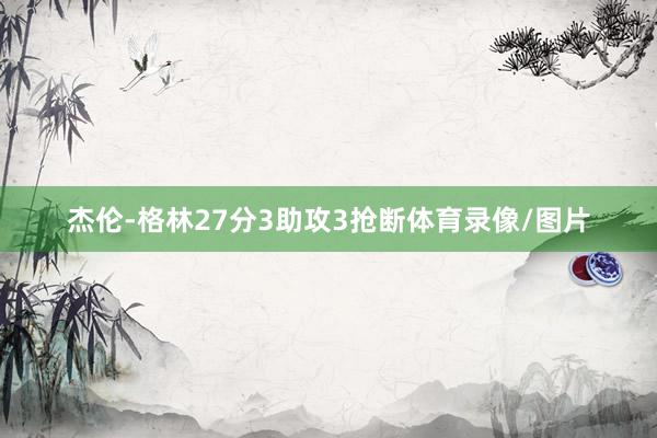 杰伦-格林27分3助攻3抢断体育录像/图片
