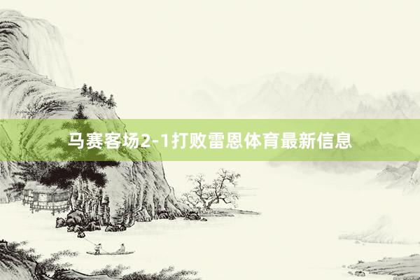 马赛客场2-1打败雷恩体育最新信息