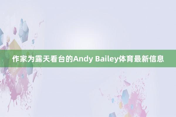 作家为露天看台的Andy Bailey体育最新信息