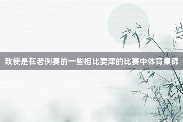 致使是在老例赛的一些相比要津的比赛中体育集锦