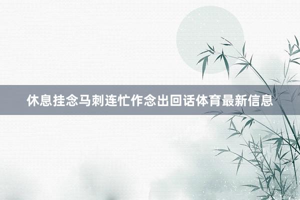 休息挂念马刺连忙作念出回话体育最新信息