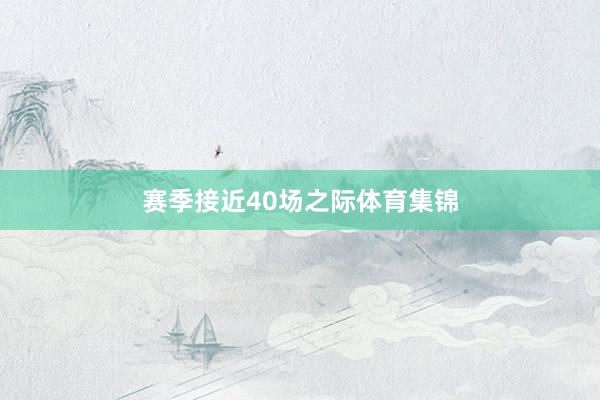 赛季接近40场之际体育集锦