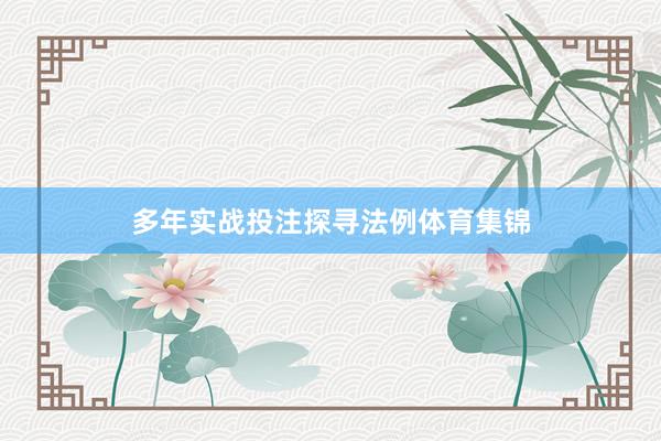 多年实战投注探寻法例体育集锦