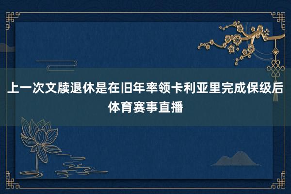 上一次文牍退休是在旧年率领卡利亚里完成保级后体育赛事直播