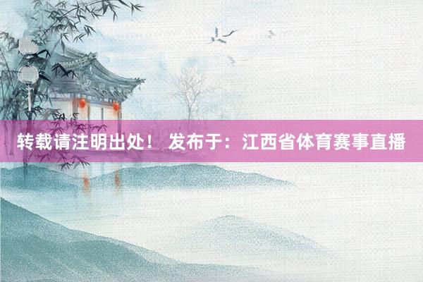 转载请注明出处！ 发布于：江西省体育赛事直播