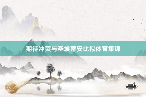 期待冲突与圣埃蒂安比拟体育集锦