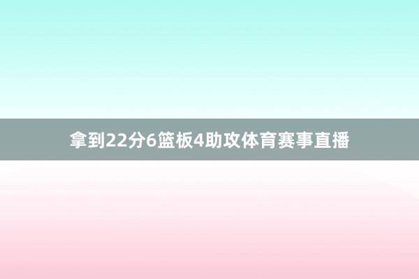 拿到22分6篮板4助攻体育赛事直播
