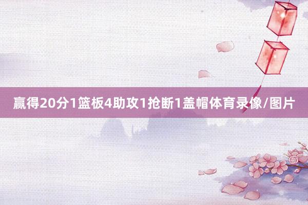 赢得20分1篮板4助攻1抢断1盖帽体育录像/图片