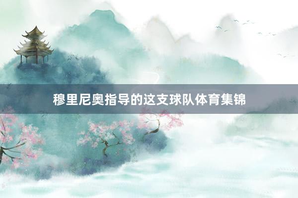 穆里尼奥指导的这支球队体育集锦