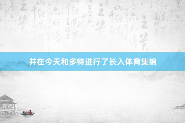 并在今天和多特进行了长入体育集锦