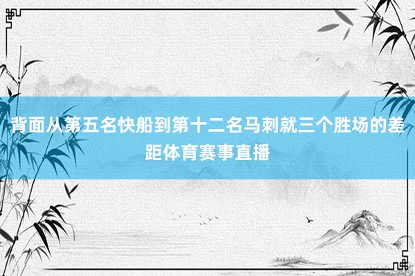 背面从第五名快船到第十二名马刺就三个胜场的差距体育赛事直播