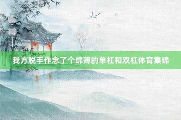 我方脱手作念了个绵薄的单杠和双杠体育集锦