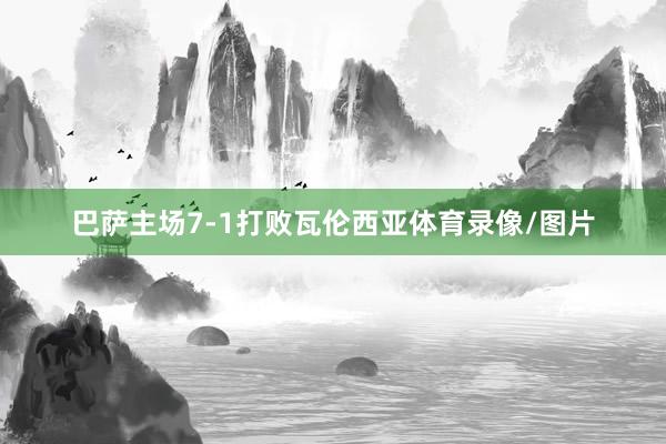 巴萨主场7-1打败瓦伦西亚体育录像/图片