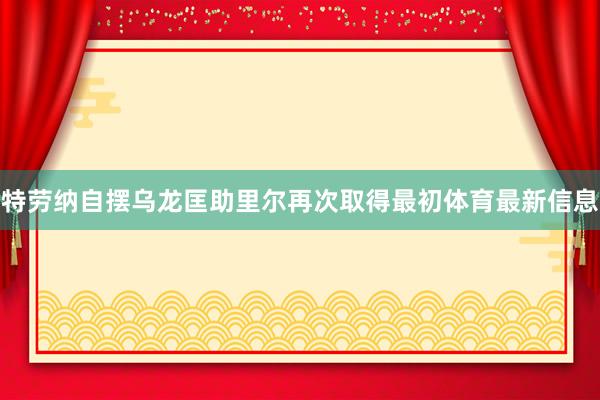 特劳纳自摆乌龙匡助里尔再次取得最初体育最新信息