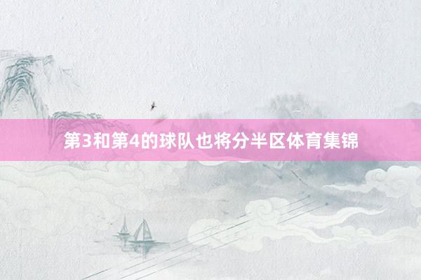 第3和第4的球队也将分半区体育集锦