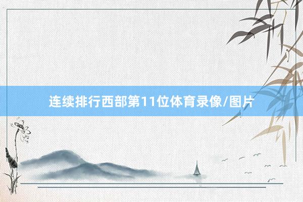 连续排行西部第11位体育录像/图片
