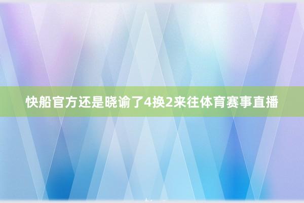 快船官方还是晓谕了4换2来往体育赛事直播
