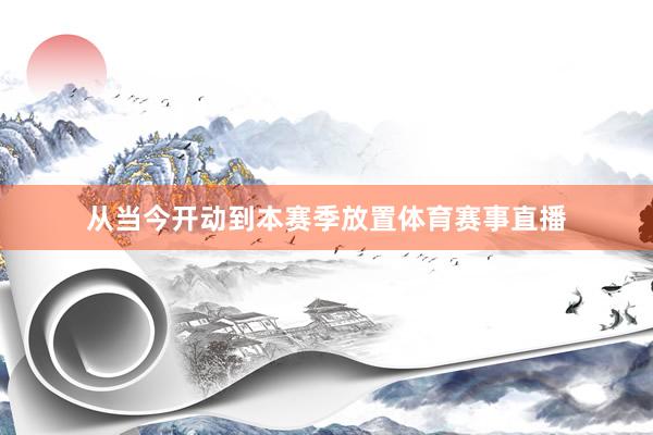 从当今开动到本赛季放置体育赛事直播
